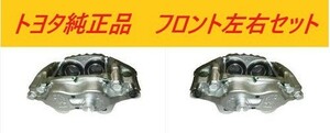 ★トヨタ純正品★新品未使用品★ＴＯＹＯＴＡ　ハイラックス　ＨＩＬＵＸ　ＬＮ１６７　５Ｌ　フロント　キャリパー　左右セット