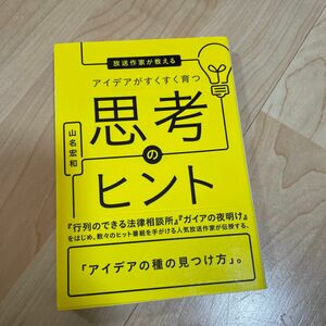 SALE^ ^ 放送作家が教えるアイデアがすくすく育つ思考のヒント （サンマーク文庫　や－２－１） 山名宏和／著