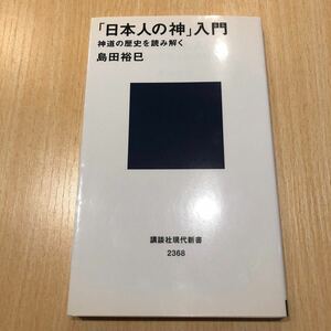 「日本人の神」入門　神道の歴史を読み解く （講談社現代新書　２３６８） 島田裕巳／著