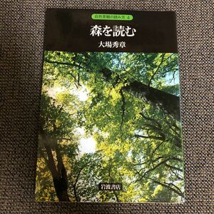 森を読む　大場秀章　自然景観の読み方4 岩波書店