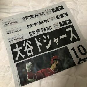 読売新聞　号外　大谷翔平　ドジャース　3部セット 