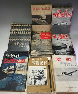 時代物 古書 資料 昭和初期 戦後 零戦 神風特別攻撃隊 戦艦大和の最期 翼なき操縦士 大海軍を想う 他