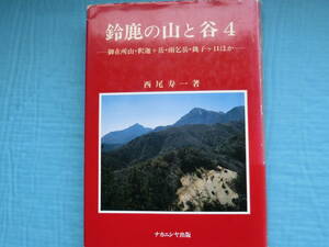 鈴鹿の山と谷４　西尾寿一著　ナカニシヤ出版　平成2年初版