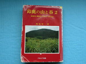 鈴鹿の山と谷２　西尾寿一著　ナカニシヤ出版　昭和63年発行