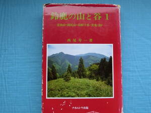 鈴鹿の山と谷１　西尾寿一著　ナカニシヤ出版　昭和62年発行