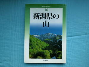 新・分県登山ガイド　16　新潟県の山　　三菱ガス化学山岳部ほか編　山と渓谷社　2007年初版