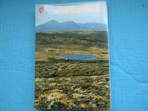  Alpine guide 30 Hokkaido. mountain mountain ... company Showa era 46 year issue 