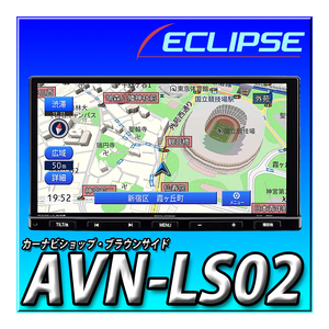 AVN-LS02 新品未開封 当日出荷 イクリプス 180mm2DIN 地デジ DVD再生 Bluetooth 多言語:日本語,英語,中国語,韓国語に対応 カーナビ