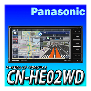 CN-HE02WD 新品未開封 パナソニック ストラーダ 200mmワイド HD液晶 地デジ DVD CD録音 Bluetooth Strada カーナビ 7型 7インチ