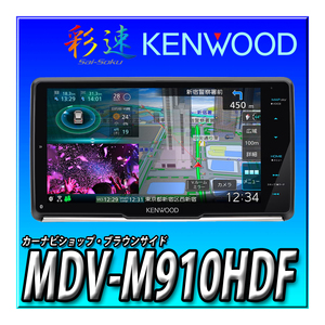 MDV-M910HDF 新品未開封 送料無料 9インチフローティングナビ 無料地図更新付 JVCケンウッド 彩速ナビ 地デジ Bluetooth DVD USB SD