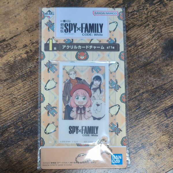 【新品未使用】一番くじ　SPY×FAMILY　スパイファミリー　アクリルカードチャーム