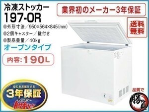 業務用冷凍庫 冷凍ストッカー マイナス20℃ 190L 3年保証 シェルパ 197-OR