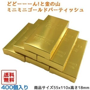 箱ティッシュ 販促用 贈答用 粗品 景品 ミニミニゴールドティッシュ 10W 400個