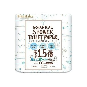 トイレットペーパー 丸富製紙 Hanatabaボタニカルシャワー1.5倍長巻き ダブル34.5m 8ロールX8パック