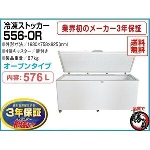 業務用冷凍庫 冷凍ストッカー マイナス20℃ 576L 3年保証 シェルパ 556-OR