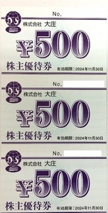 大庄 株主優待券 1500円分（500円券×3枚） 庄や・日本海庄や 11月30日まで ～複数