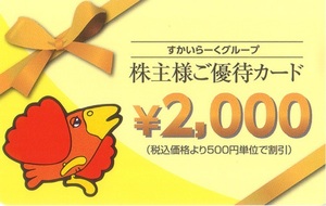 すかいらーく 株主優待券2000円★2024年3月末まで有効