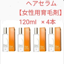 【定価12800円×4個セット】ポラリス製薬 ヘアセラム [女性用育毛剤] 120m 医薬部外品 新品 育毛・薄毛・かゆみ・脱毛予防・毛生促進_画像2