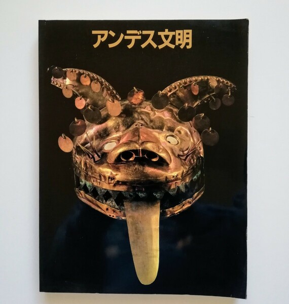 ◆ 【図録】大アンデス文明展 朝日新聞社1989~90年