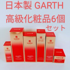 【6個セット】高級化粧品 GARAH ◆保湿化粧水 120ml ◆保湿ジェルクリーム 100g ◆保湿美容液 30ml ◆保湿クリーム 30g