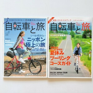 (t) 自転車と旅 Vol 7・ Vol.8、 「ニッポン極上 の 旅」 Vol.8. 「夏休み ツーリングコースガイド」 2冊セット 2012年(付録欠品) 