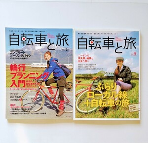  自転車と旅 Vol 3・ Vol.4 、「輪行プランニング入門」 Vol.4. ぶらりローカル線 十自転車の旅 2冊セット 2011年 (b18.) 