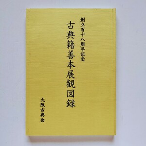 a2. 『 創立百十八周年記念 古典籍善本展観図録 』 大阪古典会 令和2年7月