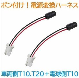 ポン付！電源変換ハーネス ２本■車両側：T10.T16兼用.T20シングル＋電球側：T10.T16兼用■配線延長コネクター