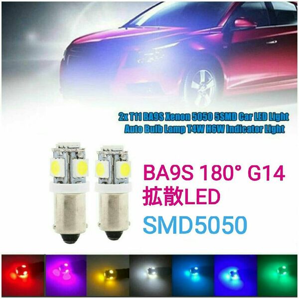 拡散LED【SMD5050】5発 BA9S 180度 G14 2個■白・アンバー・青・緑・赤 ・ピンクパープル・水色
