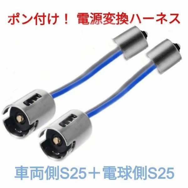 ポン付！電源変換ハーネス■車両側オス：BA15.S25＋電球側メス：BA15S(G18.S25■配線延長コネクター・アダプター