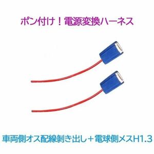 ポン付け！電源変換ハーネス 2本■車両側オス：配線むき出し＋電球側メス：H1.H3■オーダー可能！■配線延長コネクター・アダプター