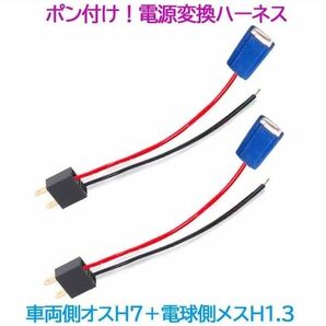 ポン付け!電源変換ハーネス 2本■車両側オス:H7+電球側メス:H1.H3■配線延長コネクター・アダプター