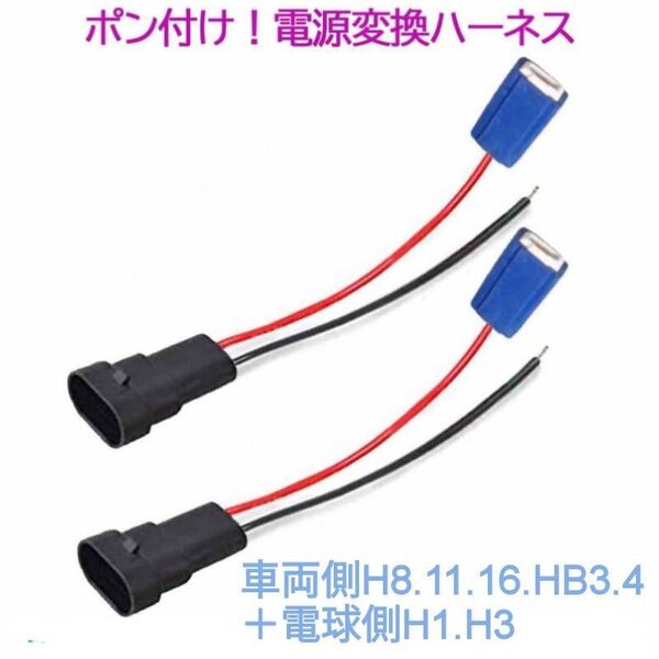 ポン付け!電源変換ハーネス 2本■車両側オス:H8.H11.H16.HB4.HB3+電球側メス:H1.H3■オーダー可能!