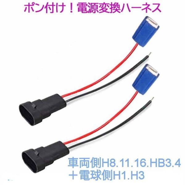 ポン付け！電源変換ハーネス 2本■車両側オス：H8.H11.H16.HB4.HB3＋電球側メス：H1.H3■オーダー可能！