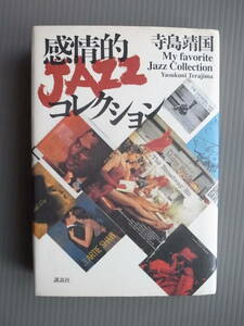 「感情的 JAZZコレクション」　寺島靖国　講談社　