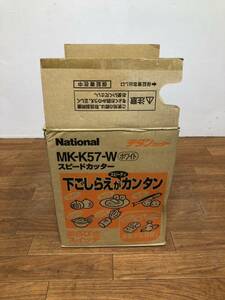 National フードプロセッサー スピードカッター 家庭用 MK-K５７ーW 開封済み未使用品