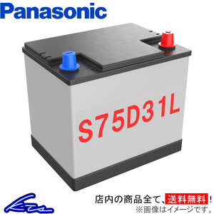 パナソニック リユースバッテリー カーバッテリー S75D31L Panasonic 再生バッテリー 自動車用バッテリー 自動車バッテリー