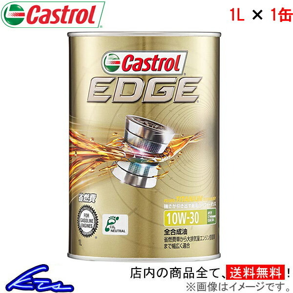 カストロール エンジンオイル エッジ 10W-30 1缶 1L Castrol EDGE 10W30 1本 1個 1リットル 4985330115029