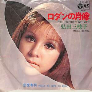 C00186735/EP/弘田三枝子「ロダンの肖像/恋愛専科(1970年・P-97)」