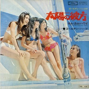 C00190782/EP/ゴールデン・ハーフ「Movin 太陽の彼方 / Hey! Kapten Fahr Nach Hawaii カム・カム・ハワイ (1972年・TP-2676・THE ASTRON