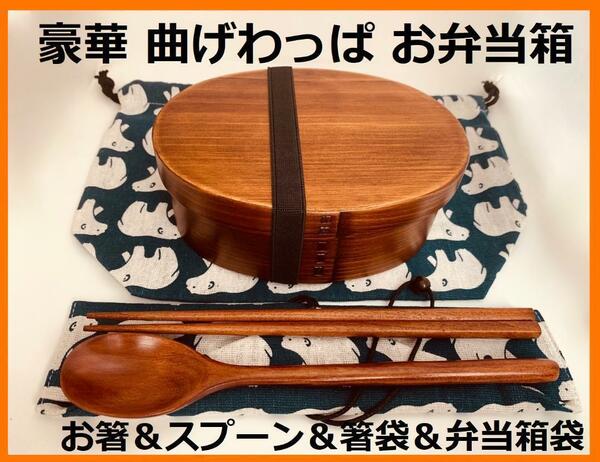 豪華セット！大人気 新品 曲げわっぱ弁当 伝統工芸 お弁当箱 匠 ④丸