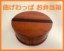 送料無料！大人気！新品 曲げわっぱ お弁当箱 伝統工芸 お弁当箱 曲げわっぱお弁当箱　匠_画像1