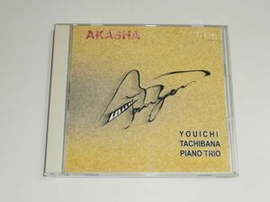 CD 立花洋一 ピアノトリオ『アカーシャ AKASHA』