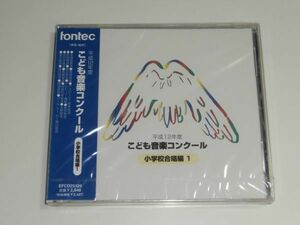 未開封CD『平成12年度こども音楽コンクール 小学校合唱編1』fontec EFCD25126