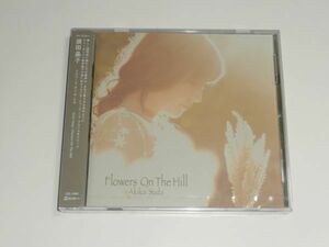 新品未開封CD 須田晶子『フラワーズ・オン・ザ・ヒル FLOWERS ON THE HILL』