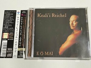 国内盤CD ケアリイ・レイシェル Keali'i Reichel『エオ・マイ Eo Mai』解説 歌詞 対訳つき ボーナストラック収録