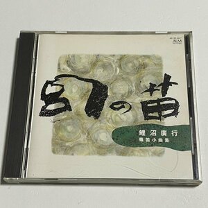 CD 鯉沼廣行『幻の笛 篠笛小曲集』