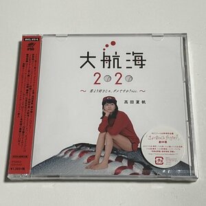 新品未開封CD 高田夏帆『大航海2020-恋より好きじゃ、ダメですか?ver.-[DVD付初回生産限定盤]』