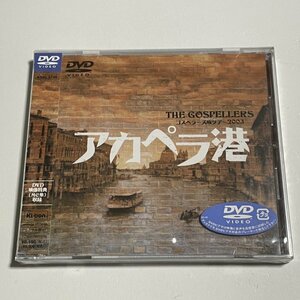 新品未開封DVD ゴスペラーズ『ゴスペラーズ坂ツアー2003 アカペラ港』