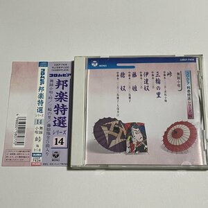 CD『コロムビア邦楽特選シリーズ14 舞踊小唄 峠』三輪の里 伊達奴 藤娘 槍奴 藤本二三吉 赤坂小梅 三島儷子 久保幸江